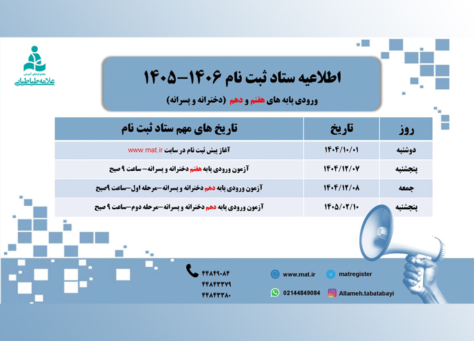اطلاعیه ثبت نام مجتمع علامه طباطبایی سال تحصیلی ۱۴۰۶ - ۱۴۰۵