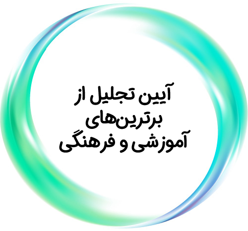 آیین تجلیل
