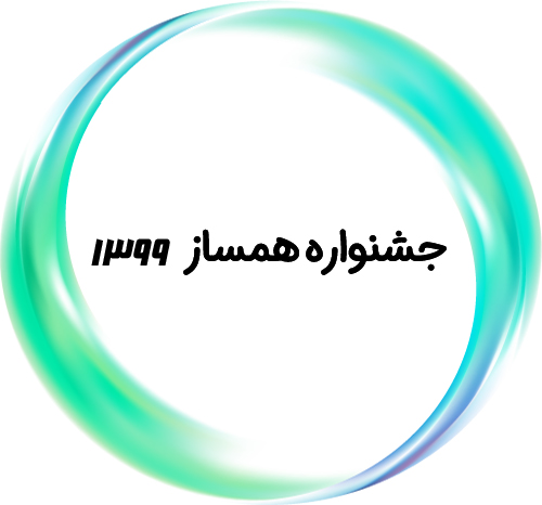 جشنواره همساز ۱۳۹۹